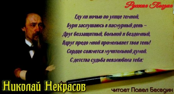 еду ли ночью дорогою. николай некрасов читает павел беседин