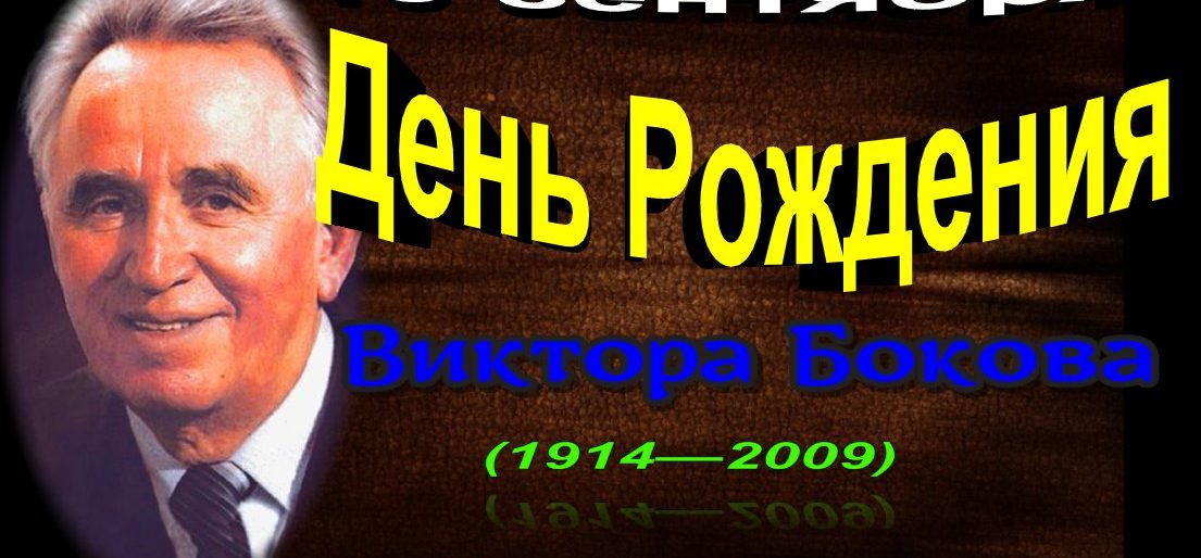 19 сентября день рождения виуктора бокова_