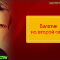 билетик на второй сеанс шукшин рассказы читает павел беседин