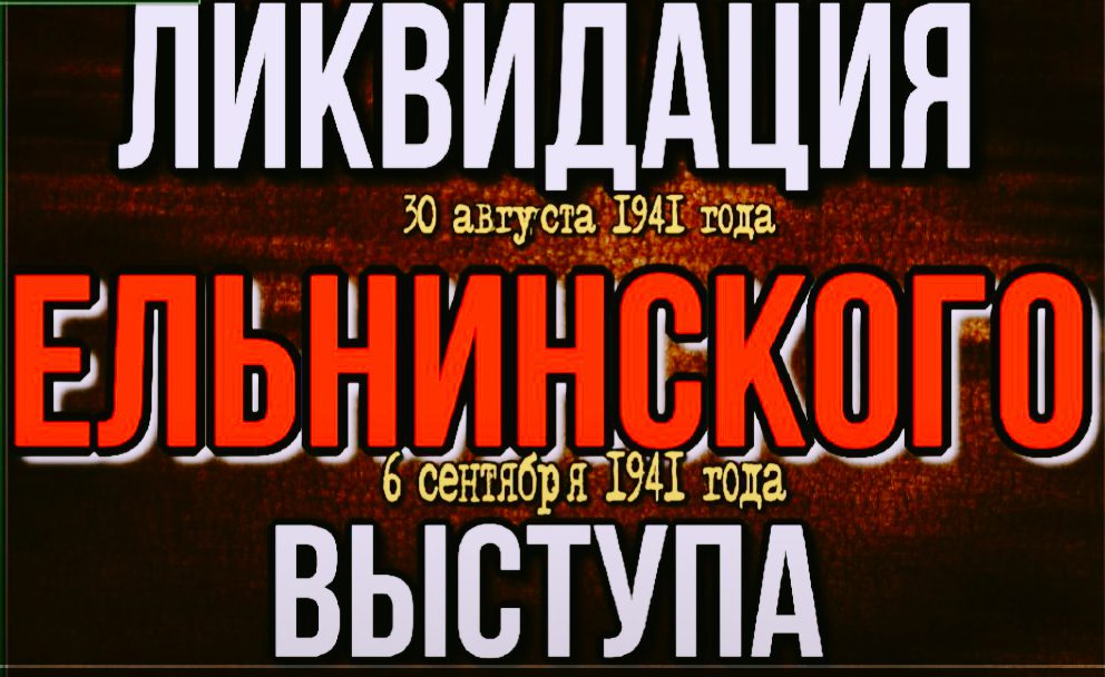 ликвидация ельнинского выступа