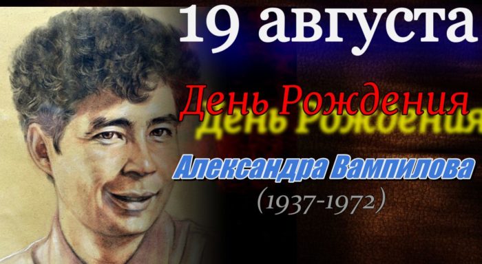 19 августа родился Александр Вампилов (1937-1972)
