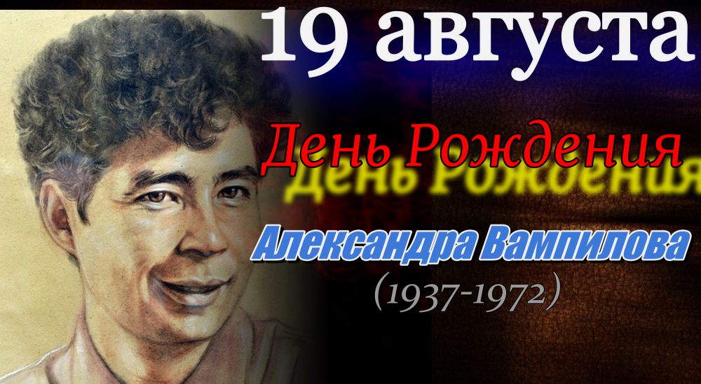 19 августа родился Александр Вампилов (1937-1972)
