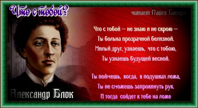 Что с тобой. Александр Блок читает павел беседин