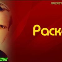 Раскас шукшин рассказы читает павел беседин