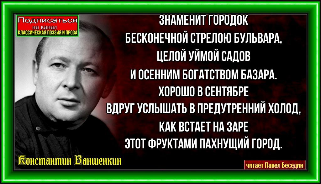 В городке Константин Ваншенкин читает Павел Беседин
