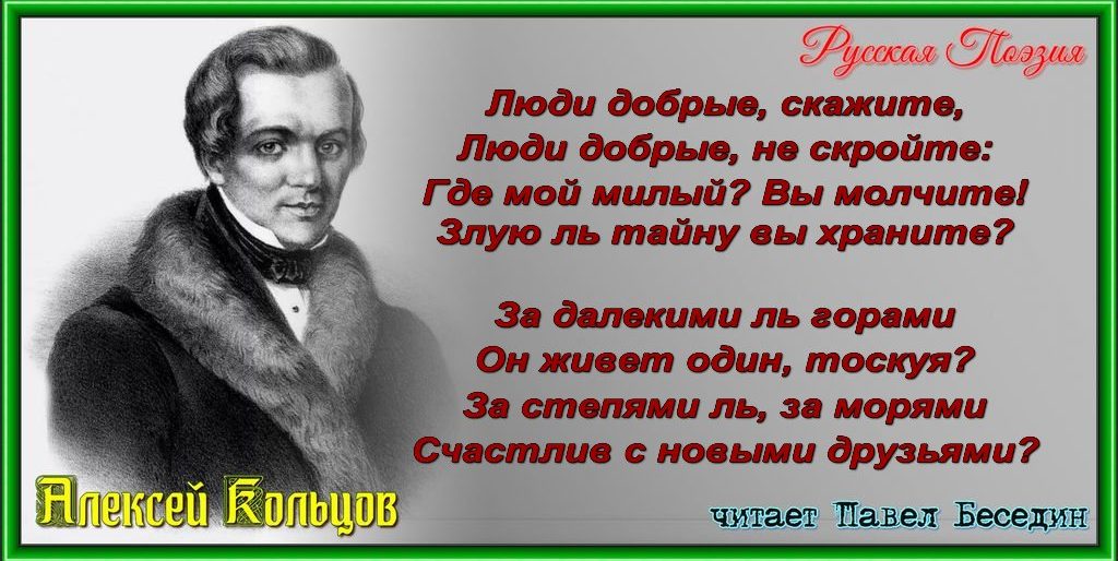 Люди добрые, скажите,— Алексей Кольцов.— читает Павел Беседин