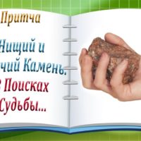 Нищий и горячий камень—Притча