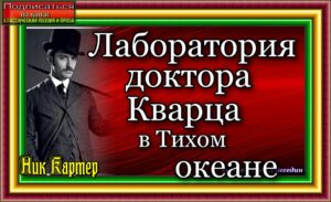 Лаборатория доктора Кварца в Тихом океане— Ник Картер 
