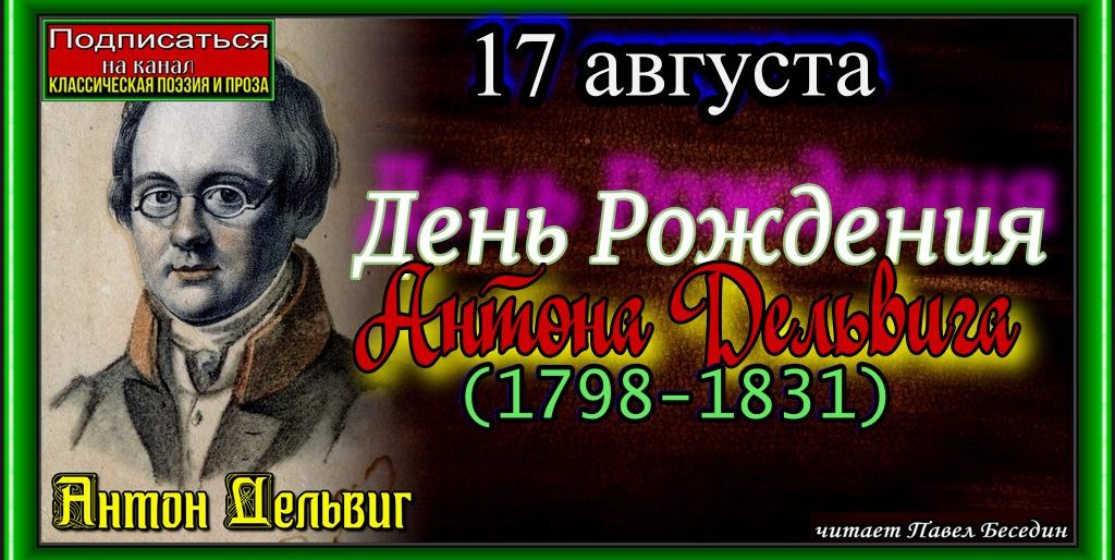 17 августа родился Антон Антонович Дельвиг (1798-1831)