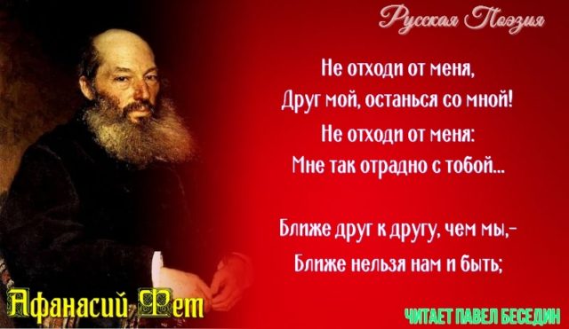 Не отходи от меня. афанасий фет стихотворения. читает павел беседин
