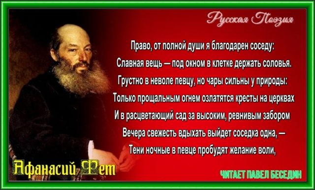 Право от полной души я благодарен соседу.— Афанасий Фет.— читает Павел Беседин