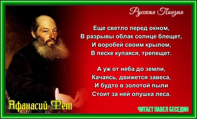 Весенний дождь— Афанасий Фет — читает Павел Беседин
