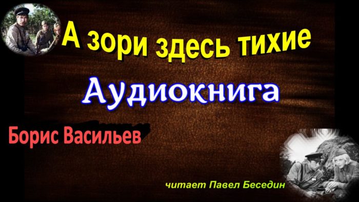 а зори здесь тихие БОРИС ВАСИЛЬЕВ ЧИТАЕТ ПАВЕЛ БЕСЕДИН