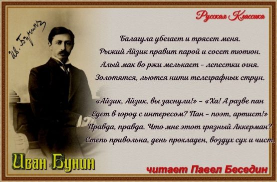 балалуга БУНИН ЧИТАЕТ ПАВЕЛ БЕСЕДИН