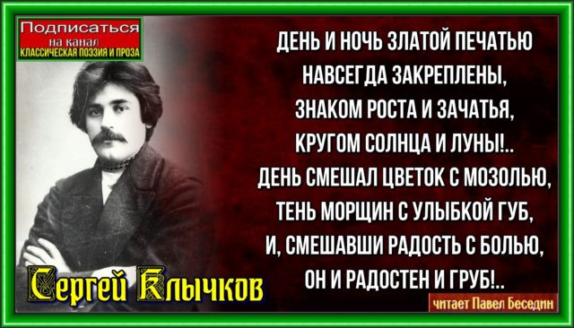 День и ночь златой печатью —Сергей Клычков — читает Павел Беседин