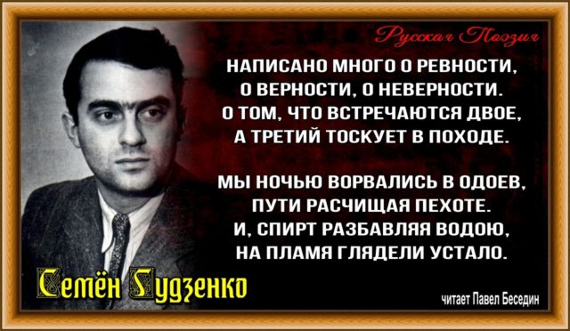 Баллада о верности — Семён Гудзенко — читает Павел Беседин