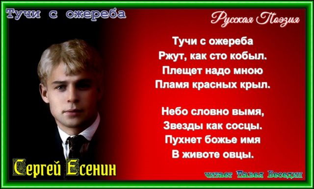 Тучи с ожереба. Сергей есенин читает павел беседин