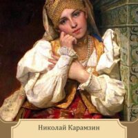 Николай карамзин. бедная лиза