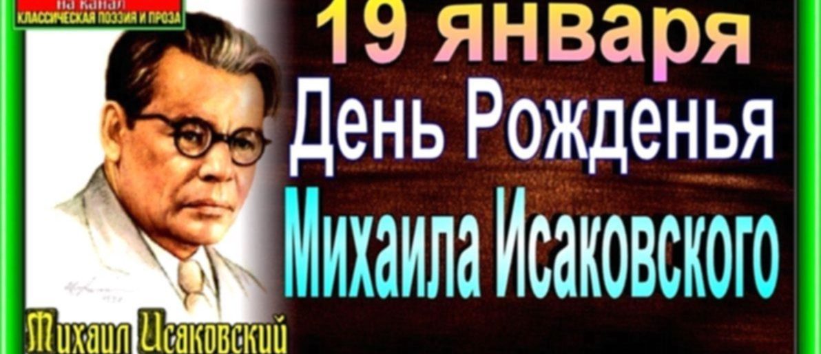 19 января день рожденья михаила исаковского