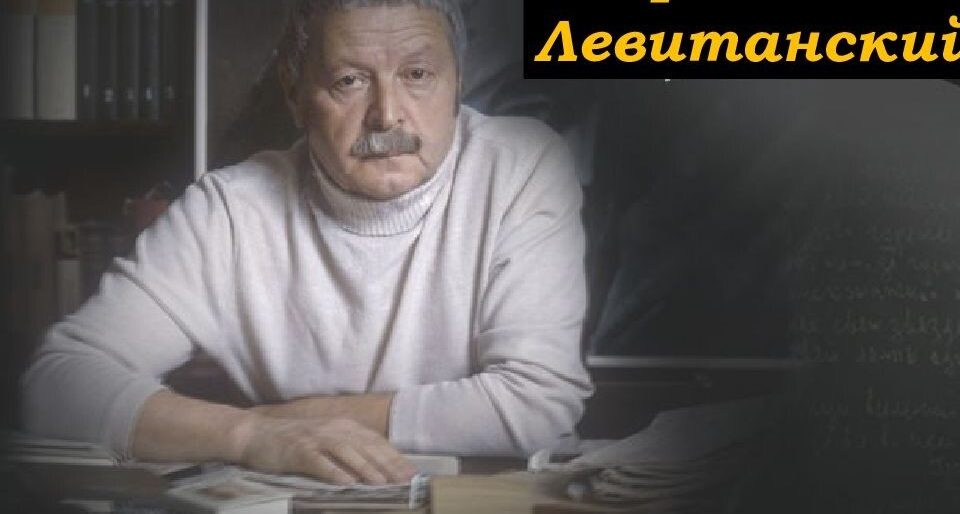 юрий левитанский