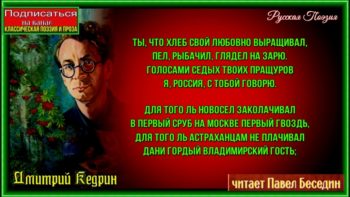1941 год дмитрий Кедрин . стихи. читает павел беседин