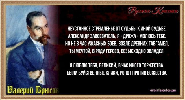 Александр Великий — Валерий Брюсов — читает Павел Беседин