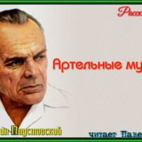 Артельные мужички константин паустовский рассказы детям