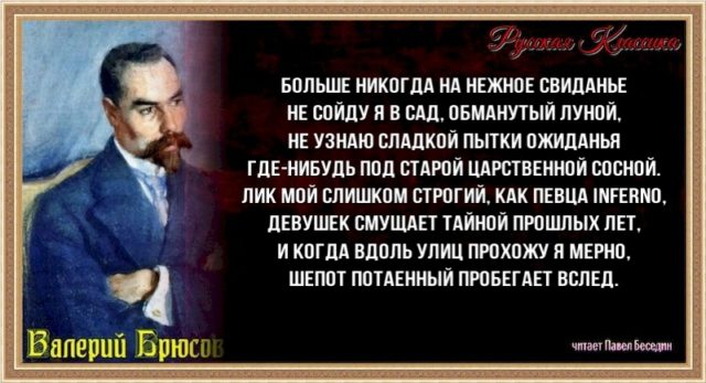 Больше никогда — Валерий Брюсов — читает Павел Беседин