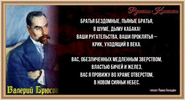 Братья бездомные— Валерий Брюсов — читает Павел Беседин