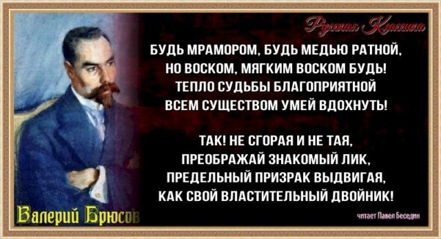 Будь мрамором будь медью — Валерий Брюсов — читает Павел Беседин