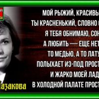 Мой рыжий, красивый сын… . Римма Казакова