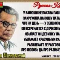 У Ванюши не пахана пашенка Михаил Исаковский читает Павел Беседин