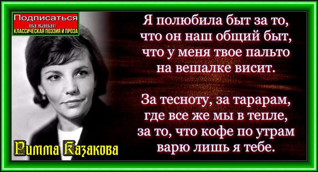 Я полюбила быт за то. Римма Казакова