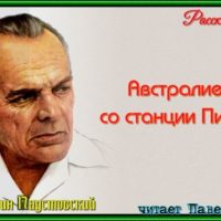 австралиец со станции пилево константин паустовский рассказы детям