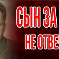 сын за отца не отвечает. твардовский