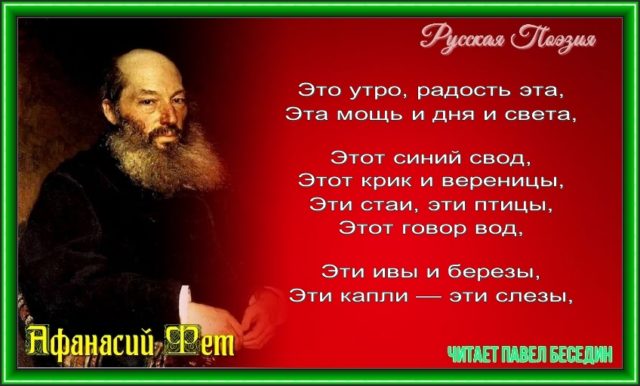 Это утро радость эта —Афанасий Фет — читает Павел Беседи
