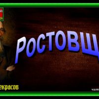 Ростовщик Николай Некрасов Русская Поэзия читает Павел Беседин