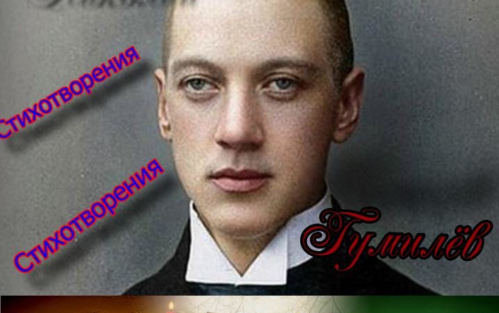 николай гумилёв Стихотворения
