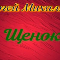 щенок сергей михалков читает павел беседин