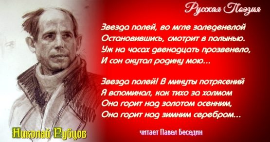 звезда полей .николай рубцов стихотворение читает павел беседин1