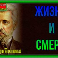 ZHizn' i Smert' Nikolaj Garin Mihajlovskij - chitaet Pavel Besedin
