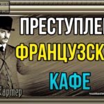 Преступления французского кафе. Ник Картер