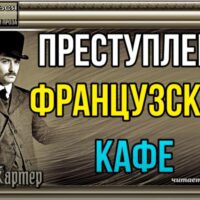 Преступления французского кафе. Ник Картер