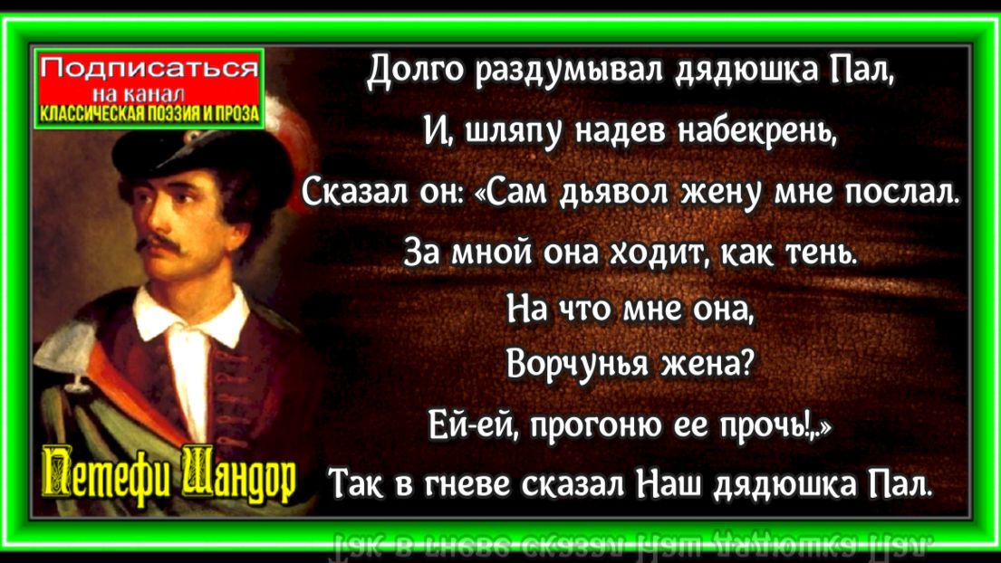 Дядюшка Пал ,Петефи Шандор , ,читает Павел Беседин.