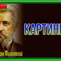 Kartinka.Nikolaj Garin Mihajlovskij chitaet Pavel Besedin