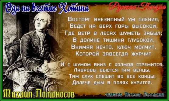 Ода на взятие Хотина. ломоносов читает павел беседин