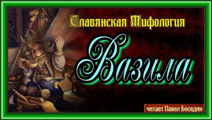 Вазила—Славянская Мифология— читает Павел Беседин