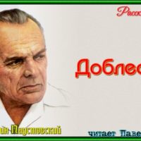 доблесть константин паустовский рассказы детям