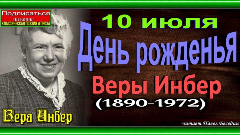 10 ИЮЛЯ РОДИЛАСЬ ВЕРА МИХАЙЛОВНА ИНБЕР (1890-1972) — ПОЭТЕССА, ПРОЗАИК.