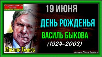 19 июня день рожденья василь быкова